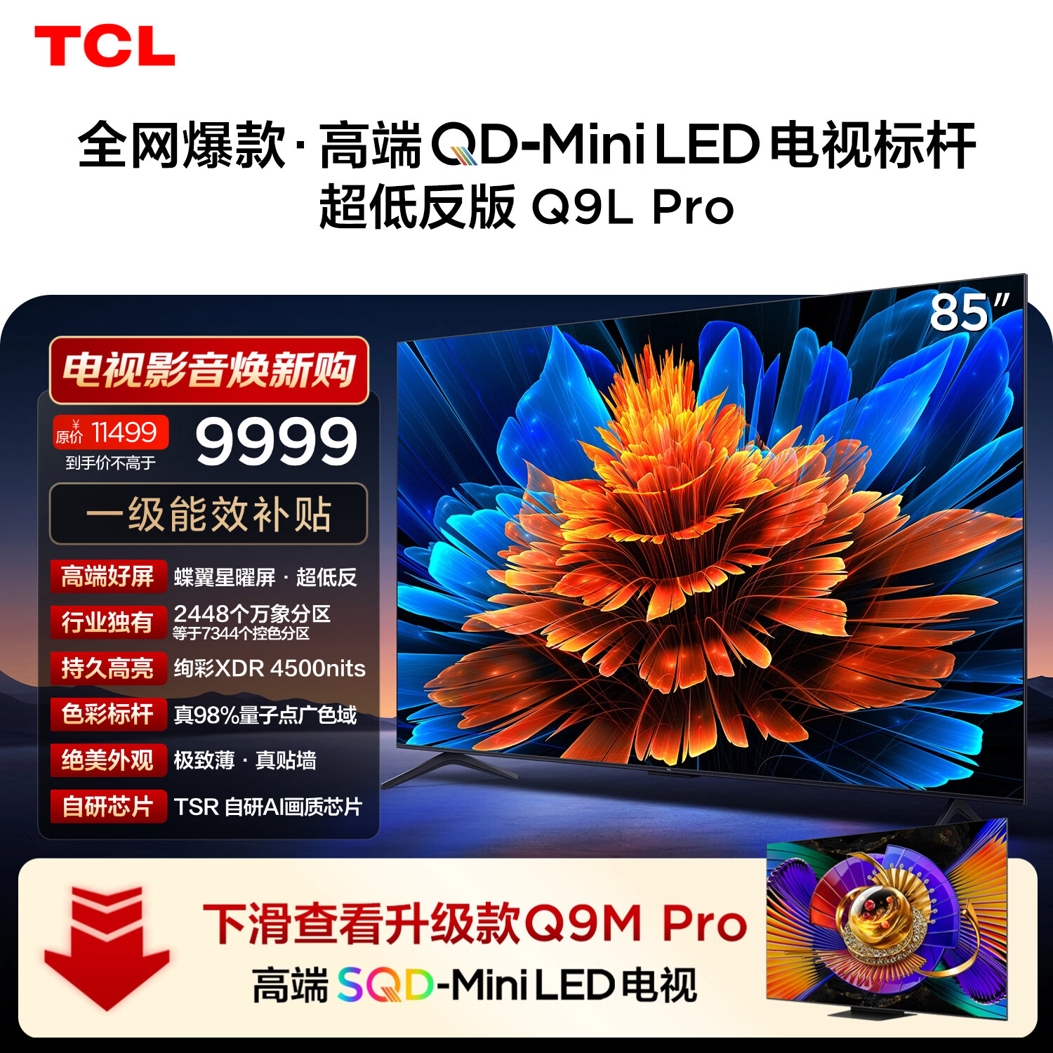 TCL电视 85Q9L Pro 85英寸 QD-Mini LED 蝶翼星曜屏 万象分区 绚彩XDR4500nits 超薄 国家补贴20% Q9K
