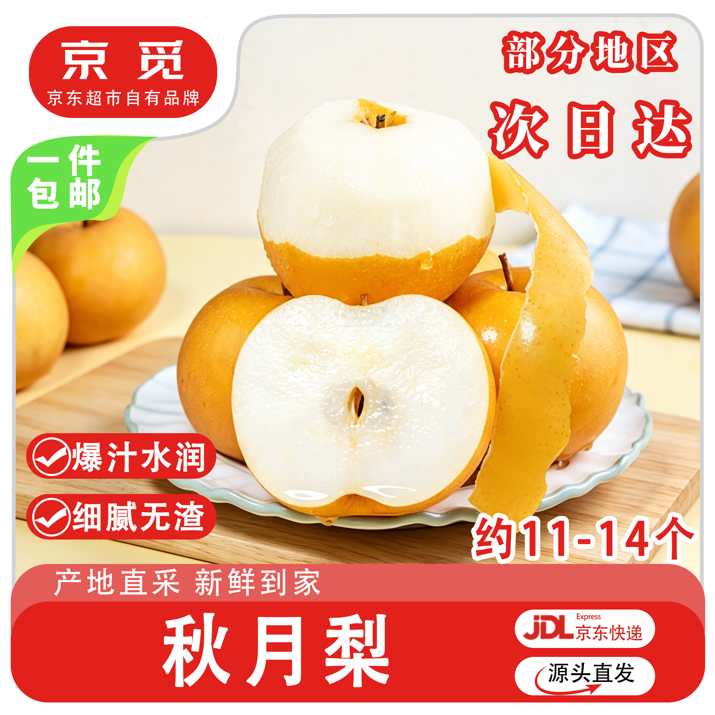 京觅山东烟台莱阳头茬秋月梨 净重8斤大果 单果300g+ 仅售29.9元 京觅山东烟台莱阳头茬秋月梨 净重8斤大果 单果300g+ 仅售29.9元