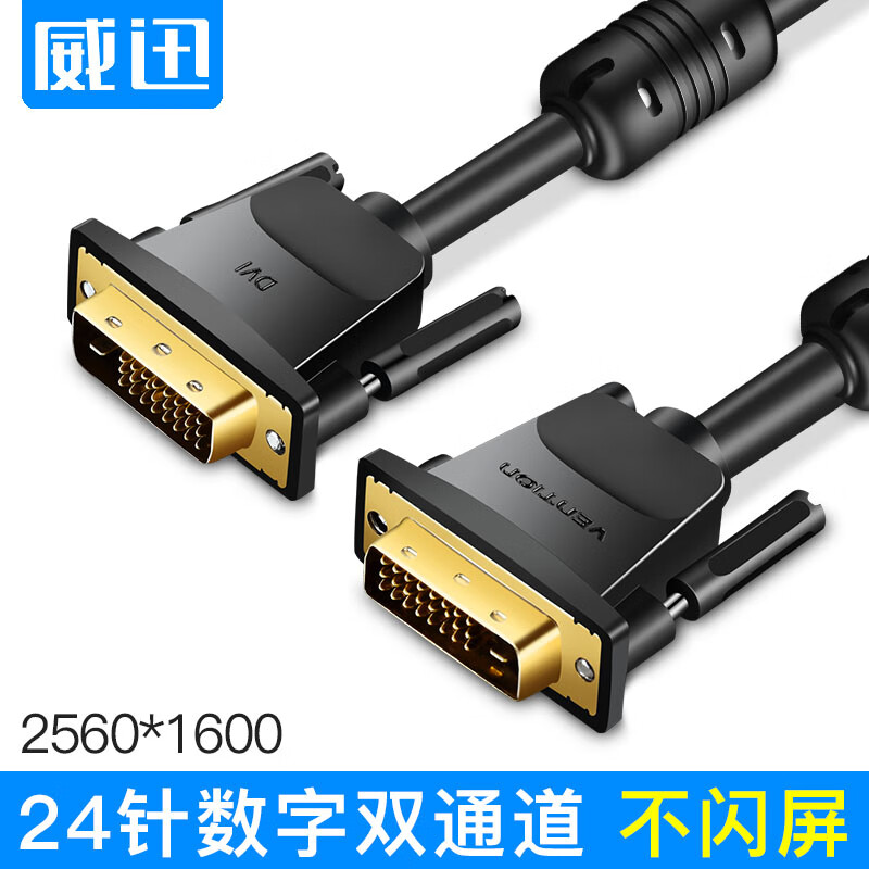威迅 大屏dvi线24 1电脑显示器连接线2k数据信号线dvi-d公对公双通道