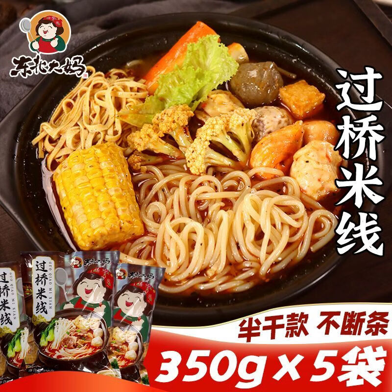 东北大妈过桥米线方便速食夜宵350g云南风味粉丝砂锅土豆粉带酱料包 350克过桥米线*3袋