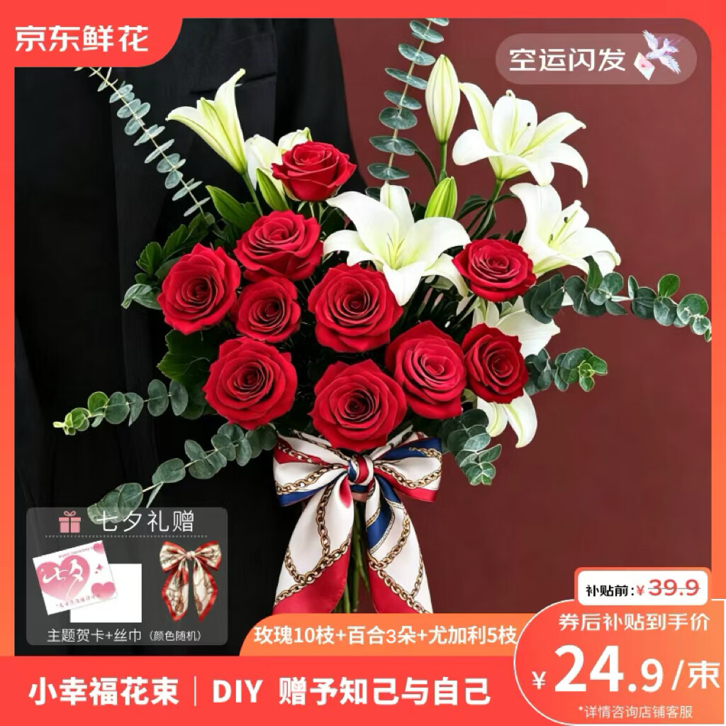 京东玫瑰10枝 百合3朵 尤加利5枝 22.9元 - 86线报