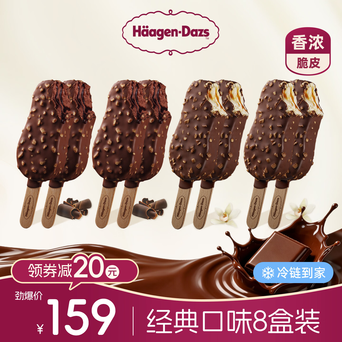哈根达斯 生牛乳冰淇淋脆皮条64g 巧克力冰激凌高端雪糕冰棒冷饮 【8盒装】巧克力*4+香草*4