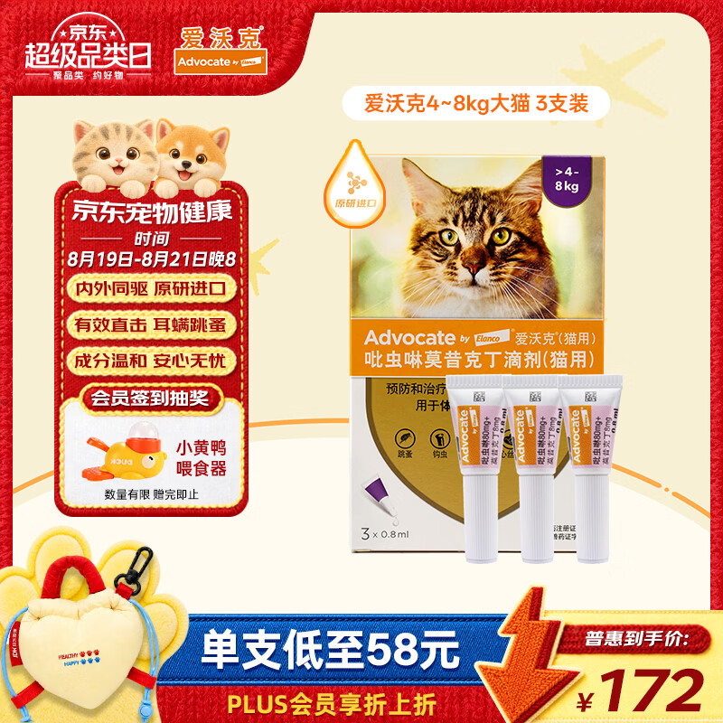 爱沃克宠物驱虫药内外同驱耳螨跳蚤蛔虫4~8kg大猫0.8ml*3支德国进口原研