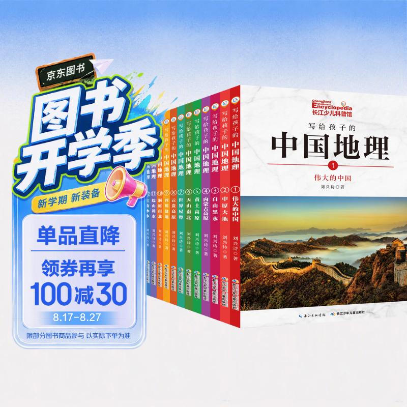 写给孩子的中国地理小学3-4年级阅读拓展书目（套装共14册内含106个专题+1100幅珍稀照片）   