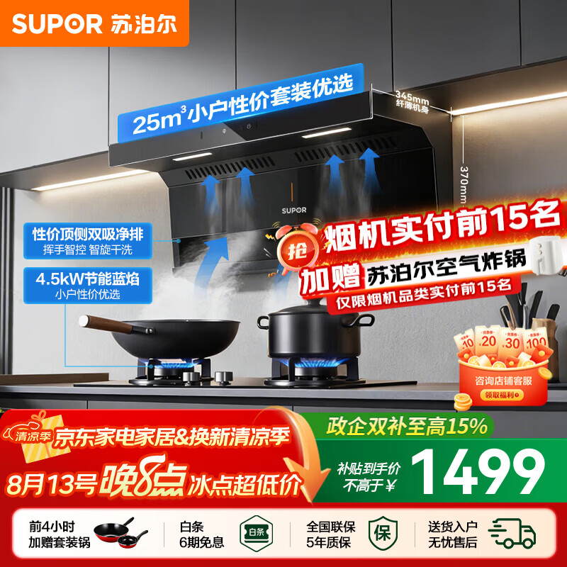 苏泊尔（SUPOR）油烟机燃气灶套装家用顶侧双吸抽油烟机灶具套装厨房25m³大吸力智控烟灶套装天然气烟机套装PL11 【管道天然气12T】4.5KW节能灶+顶侧烟机套装