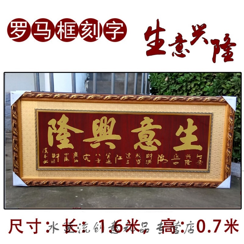 开业礼品生意兴隆牌匾公司乔迁实木框牌匾酒店开业定制贺词贺寿匾