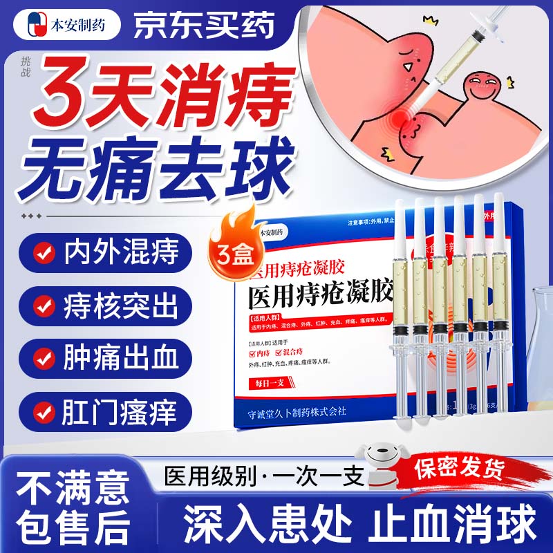 本安制药痔疮膏去肉球内外混合痔疮专用的药凝胶栓便秘痔根断正品3盒