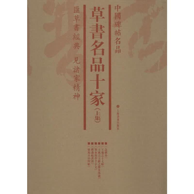 草书名品十家(上集)(6册)