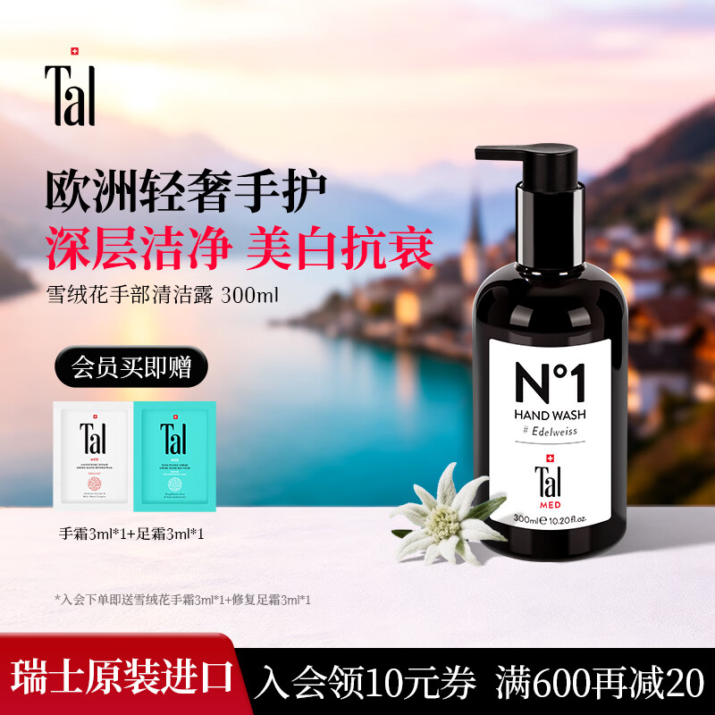 TAL瑞士雪绒花手部清洁露300ml抑菌保湿温和按压式 TAL手部清洁露 京东折扣/优惠券