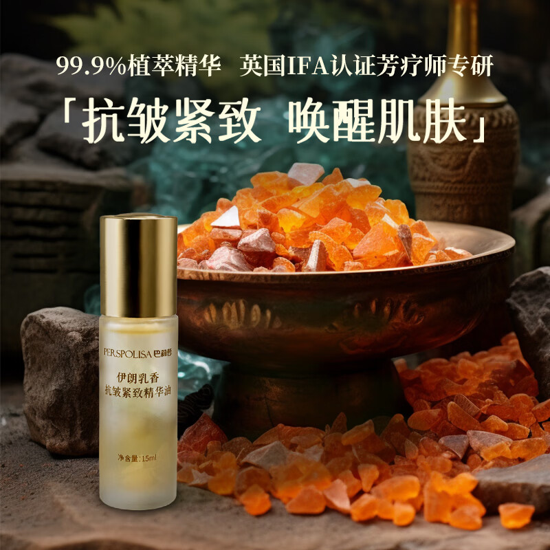 巴莉哲乳香抗皱紧致精华油保湿复方提拉紧致 乳香精油15ml*1 京东折扣/优惠券