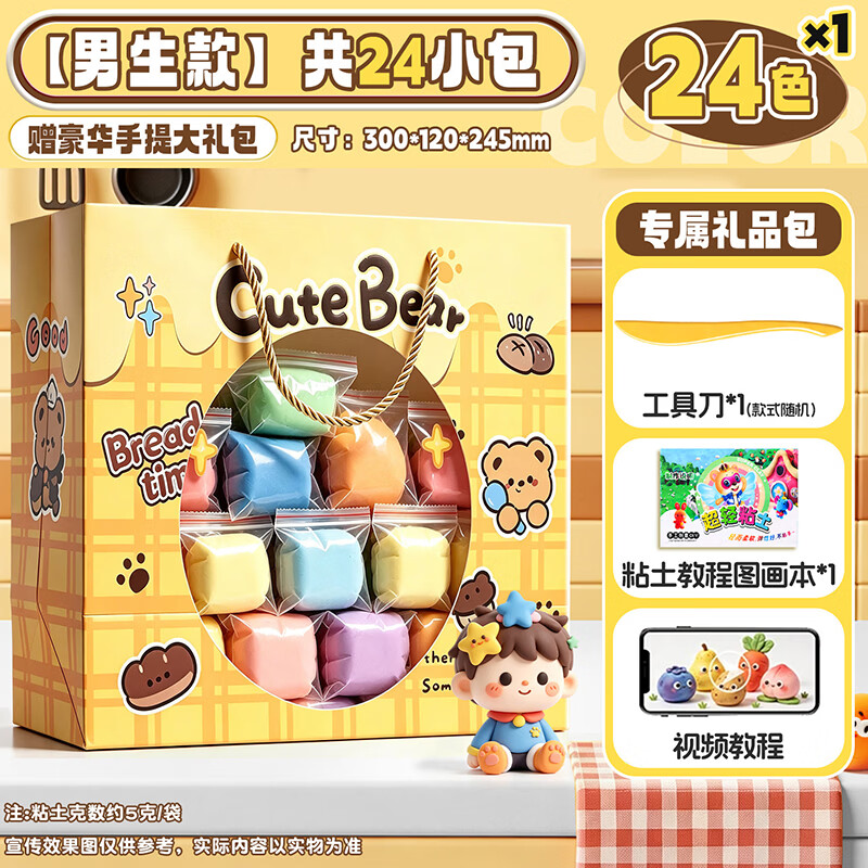 得力（deli）超轻粘土彩泥橡皮泥diy材料小学生专用黏土套装手工36色24色白色补充装幼儿园可塑太空泥开学礼物 【男生款】共24小包(24色*1包)+赠豪华大礼包