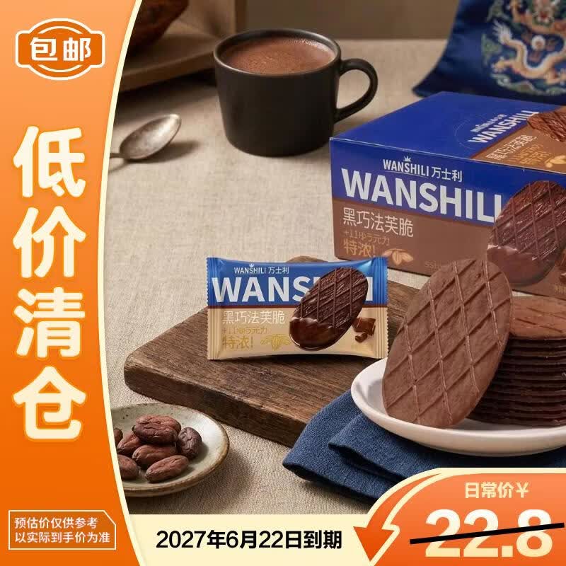 万士利华夫脆饼干黑巧克力味420g 薄脆办公室休闲零食品代餐