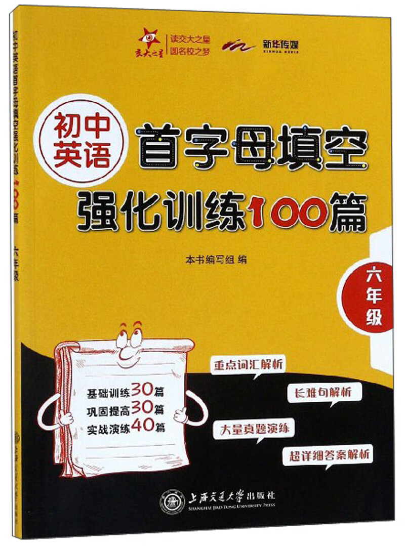 首字母填空强化训练100篇 六年级6年级 全国版 交大之星怎么样,好用不?