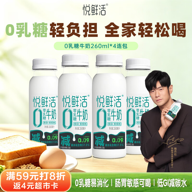 悦鲜活0乳糖牛奶 260ml*4瓶 低温巴氏 减碳水低GI 乳糖不耐可喝