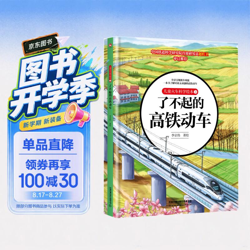 儿童火车科学绘本3·了不起的高铁动车 