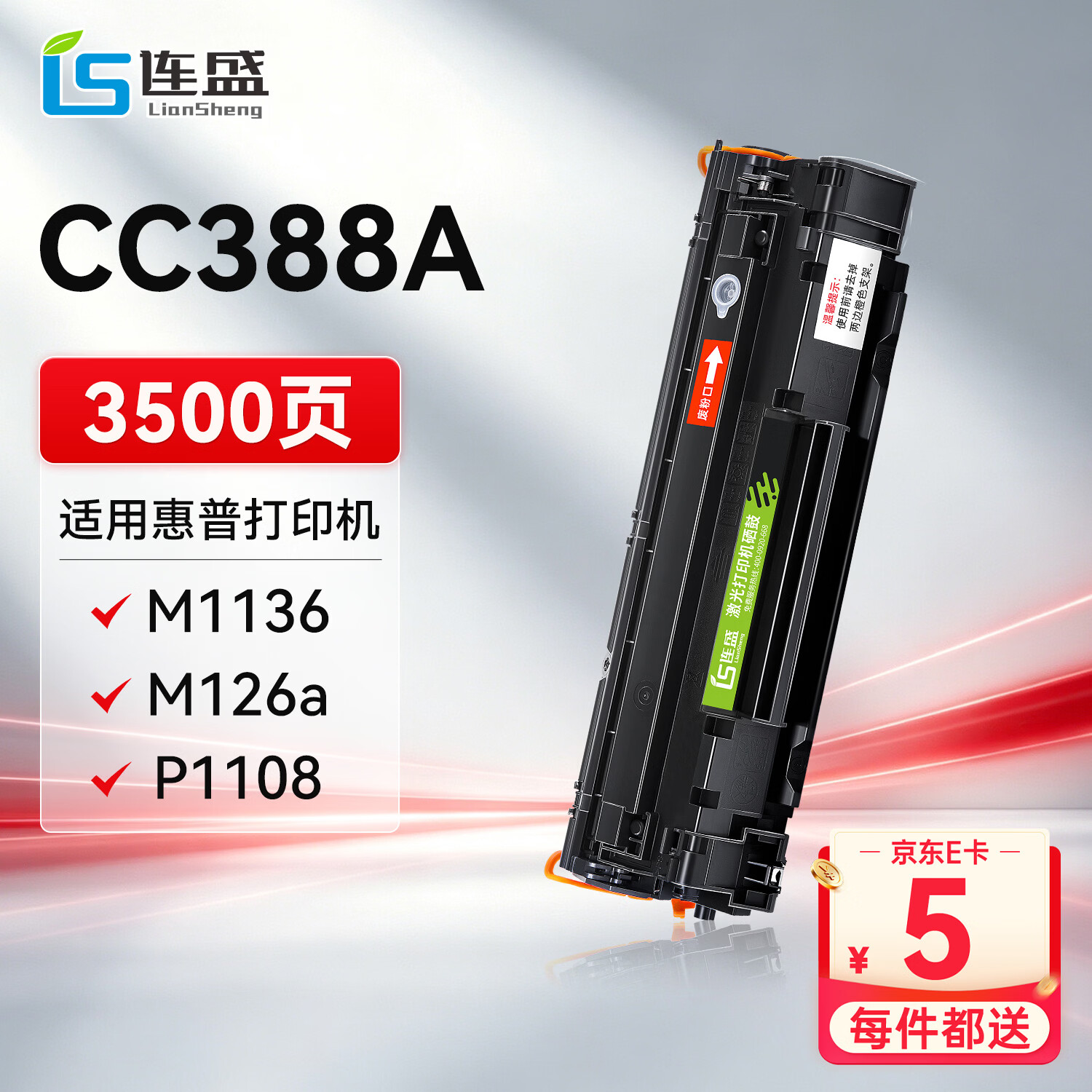 连盛CC388A硒鼓适用惠普打印机硒鼓388a P1106 P1108 M126a墨粉盒M1136 M128 M1213nf 1216nfh M1218墨盒
