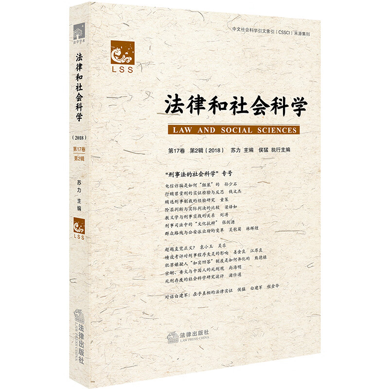 法律和社会科学（2018 第17卷 第2辑）