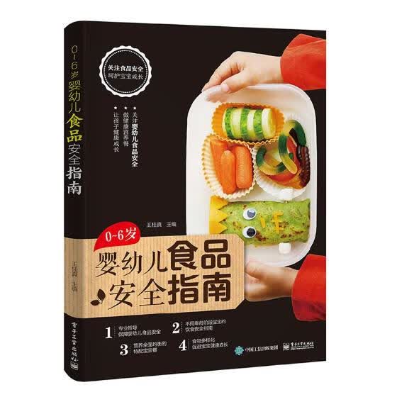 0~6岁婴幼儿食品指南 育儿/家教 王桂 编 电子工业出版社 9787121351433