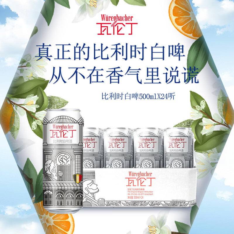 瓦伦丁（Wurenbacher）比利时进口白啤酒11.9°P 500ml*24听 精酿啤酒 果香馥郁整箱送礼