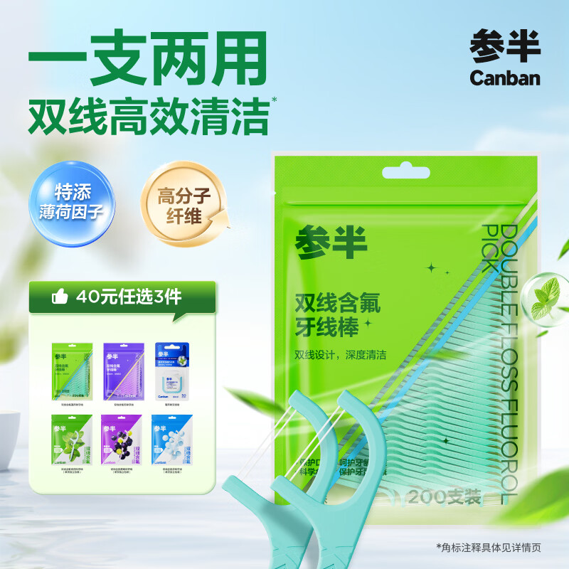 参半双线含氟牙线一支两用高效清洁薄荷剔牙牙签不易断高韧200支1袋