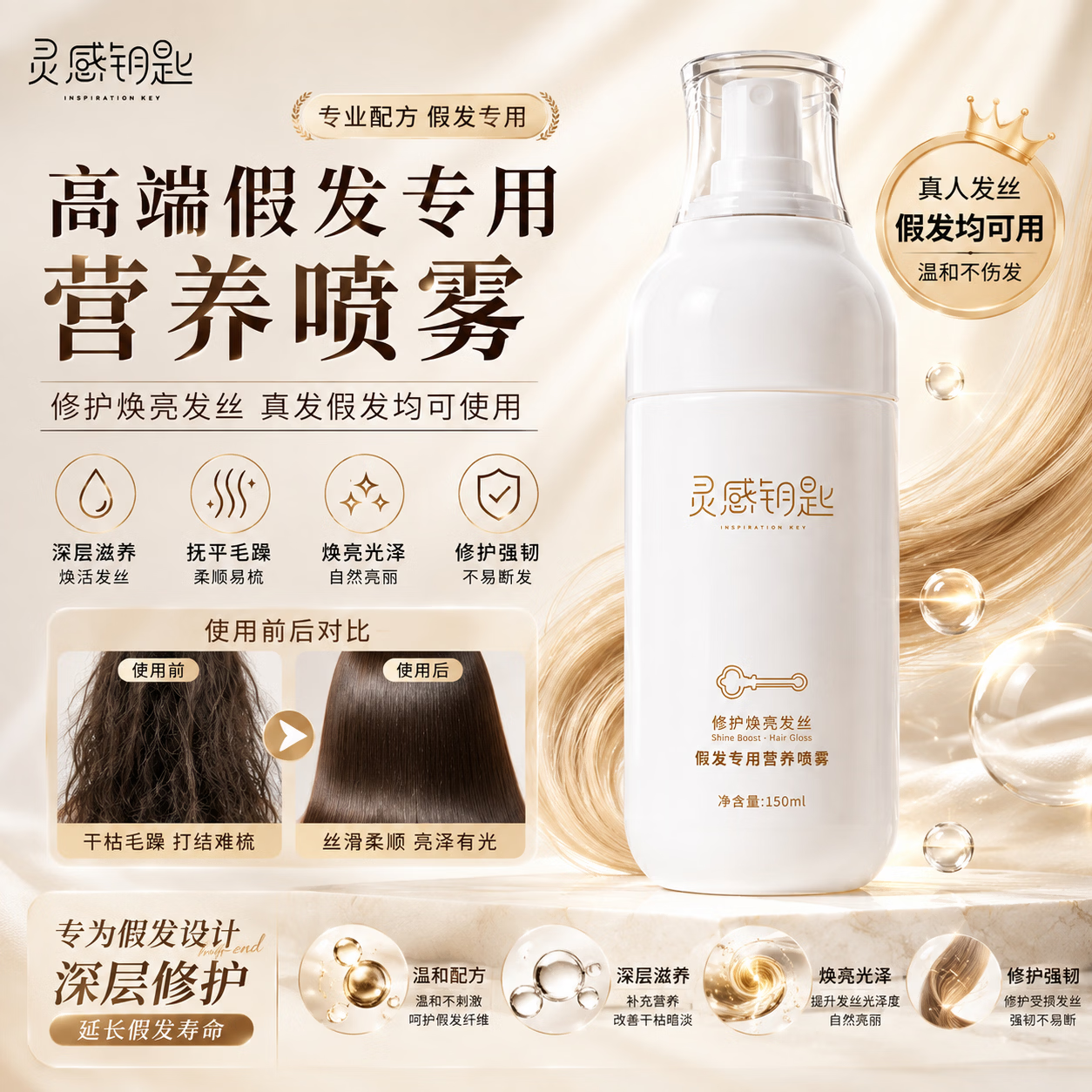 INSPIRATION KEY灵感钥匙 焕亮发丝光泽假发专用营养喷雾150ml