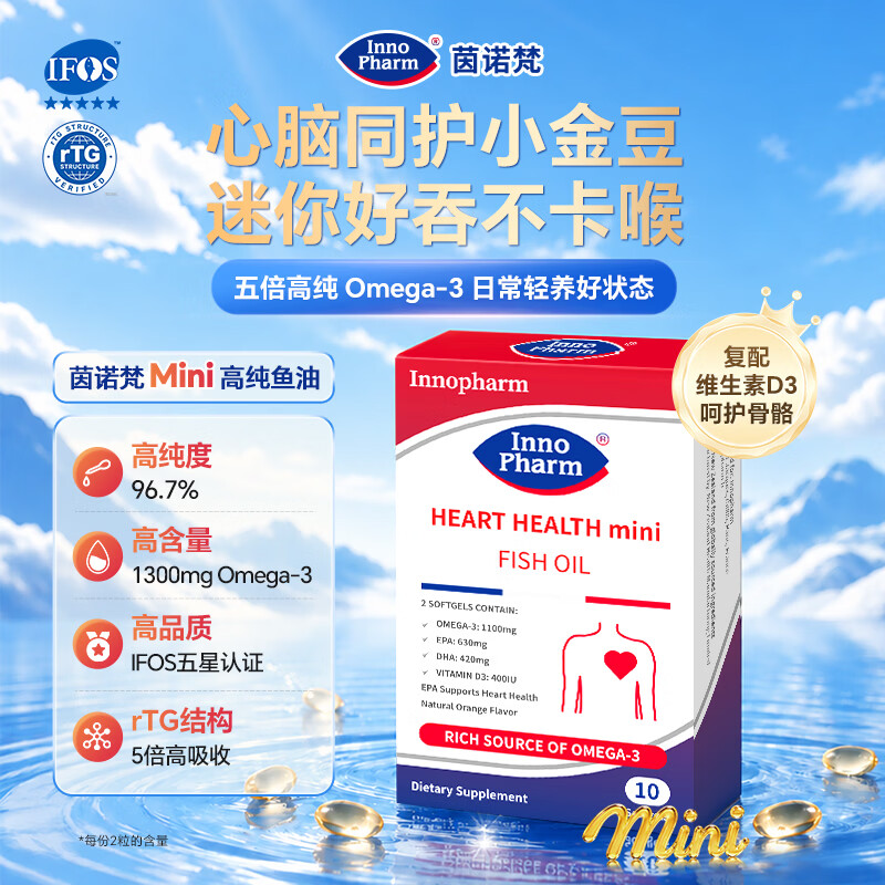 Innopharm茵诺梵迷你95%高纯度深海鱼油omega-3软胶囊成人DHA+EPA保健品 【迷你小金豆】 10粒*3盒