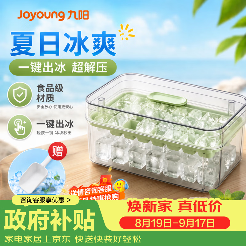 九阳（Joyoung）制冰盒模具家用食品级一键按压出冰冰块模具 夏日新品冰格 【青柠绿】30格单层（赠冰铲）-食品级