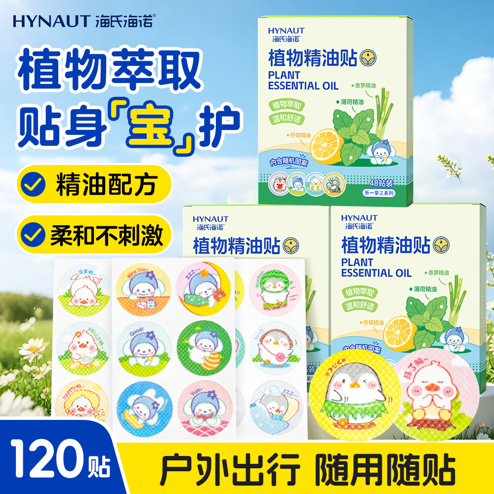 海氏海诺植物精油贴120片防叮贴香茅植物配方家用户外卡通防护随身专用贴