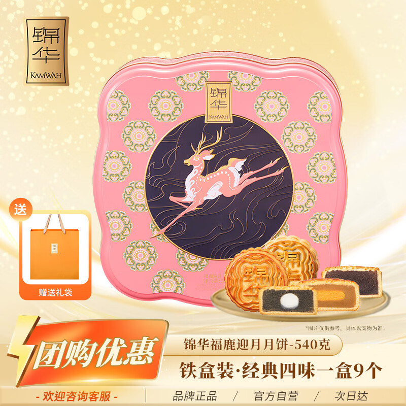 锦华福鹿迎月月饼礼盒540g9饼4味铁盒装广式经典中秋送礼企业团购