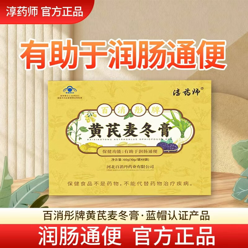 淳药师百消彤黄芪麦冬膏润肠通便官方正品 60g*2盒 【活动装】 低至66元/盒