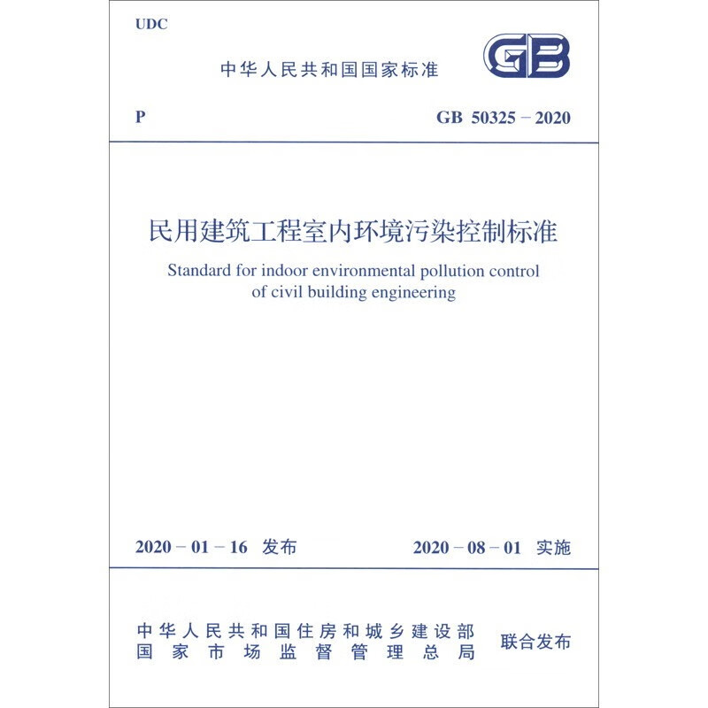 GB50325-2020民用建筑工程室内环境污染控制标准学习考试资料A5