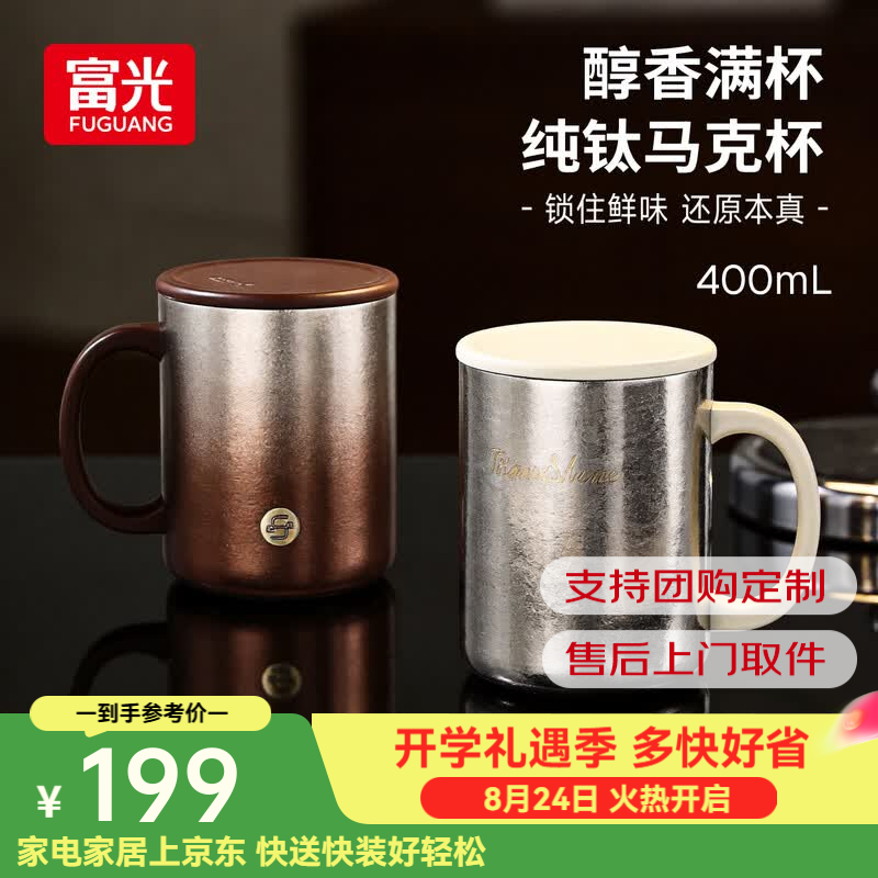 富光（FUGUANG）纯钛马克杯保温杯钛杯茶水杯男女纯钛茶杯子京东限定 【内外纯钛】墨羽咖 400ml
