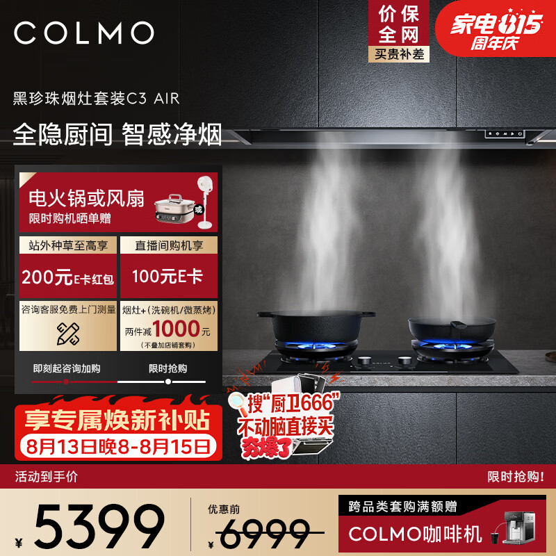 COLMO黑珍珠系列抽油烟机套装C3AIR+A2 全隐嵌入30大力 AI智感净烟 以旧换新 5.2kw大火力双灶