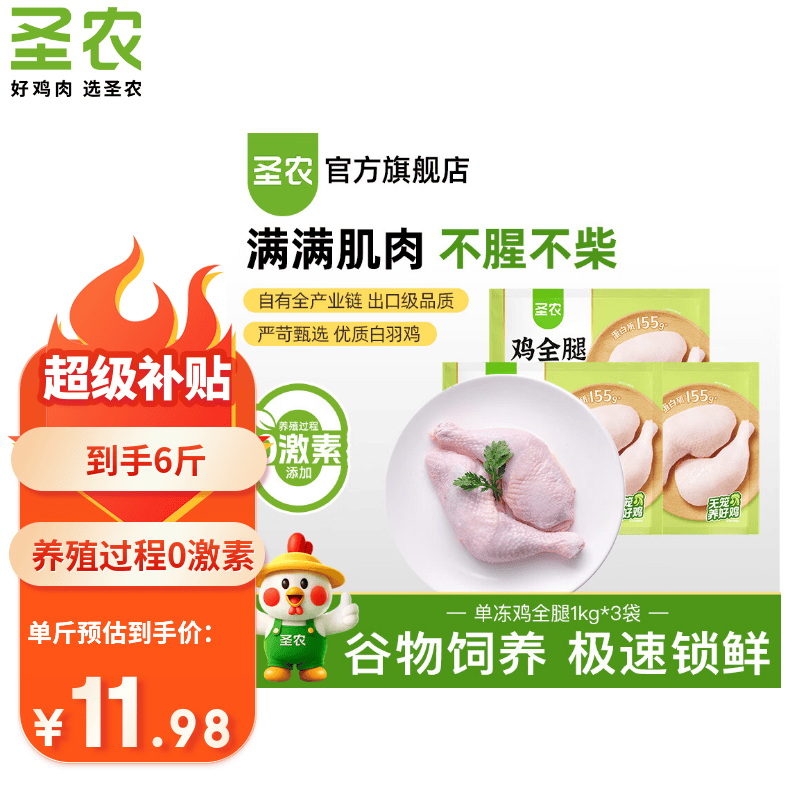 圣农单冻鸡全腿6斤 64.9元 - 86线报