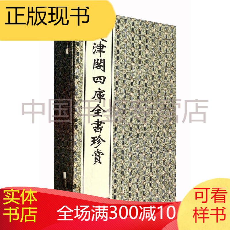 文津阁四库全书珍赏（套装共4册）