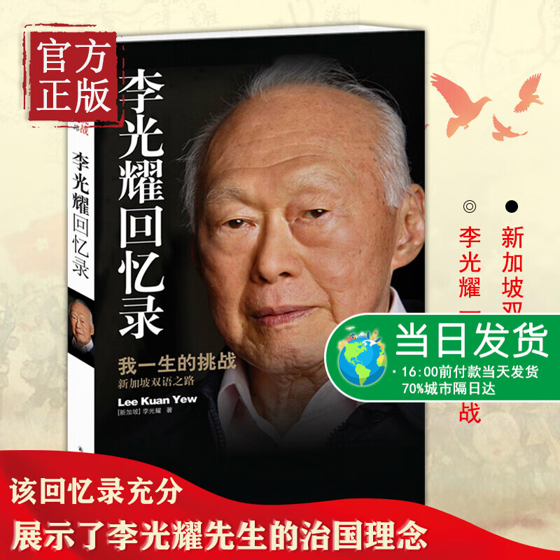 【正版书籍】李光耀回忆录 李光耀亲笔自传 我一生的挑战 新加坡双语之路 新加坡国父治国理念 身上的特