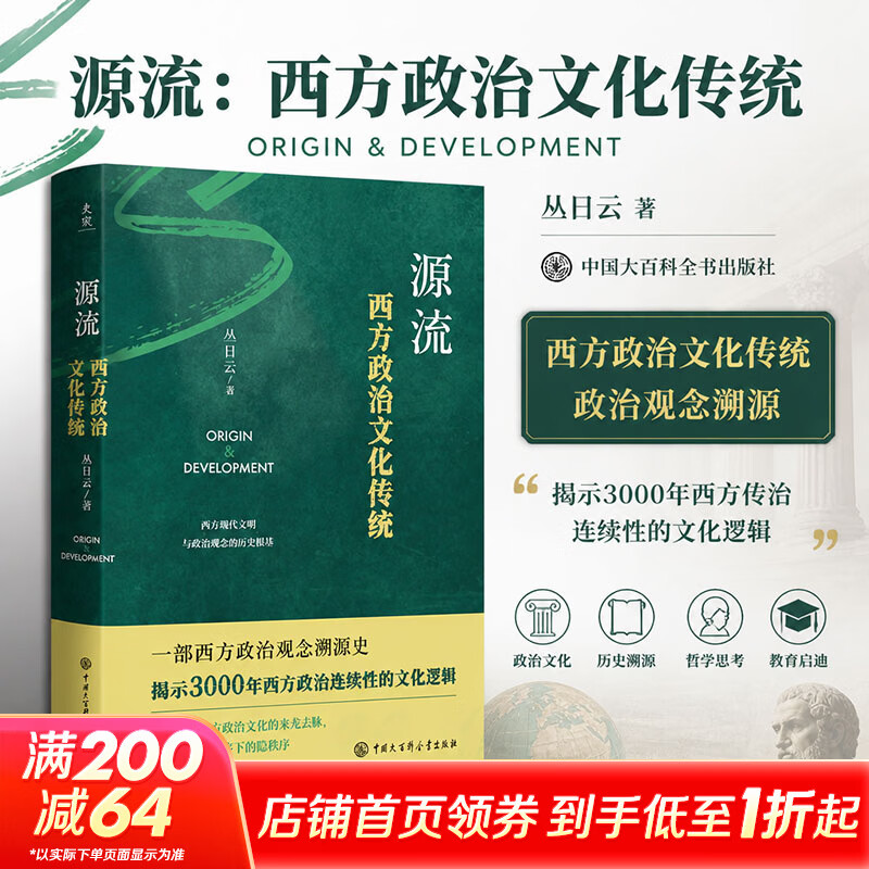 源流西方政治文化传统 丛日云 著 精装 中国大百科全书出版社 书籍 图书