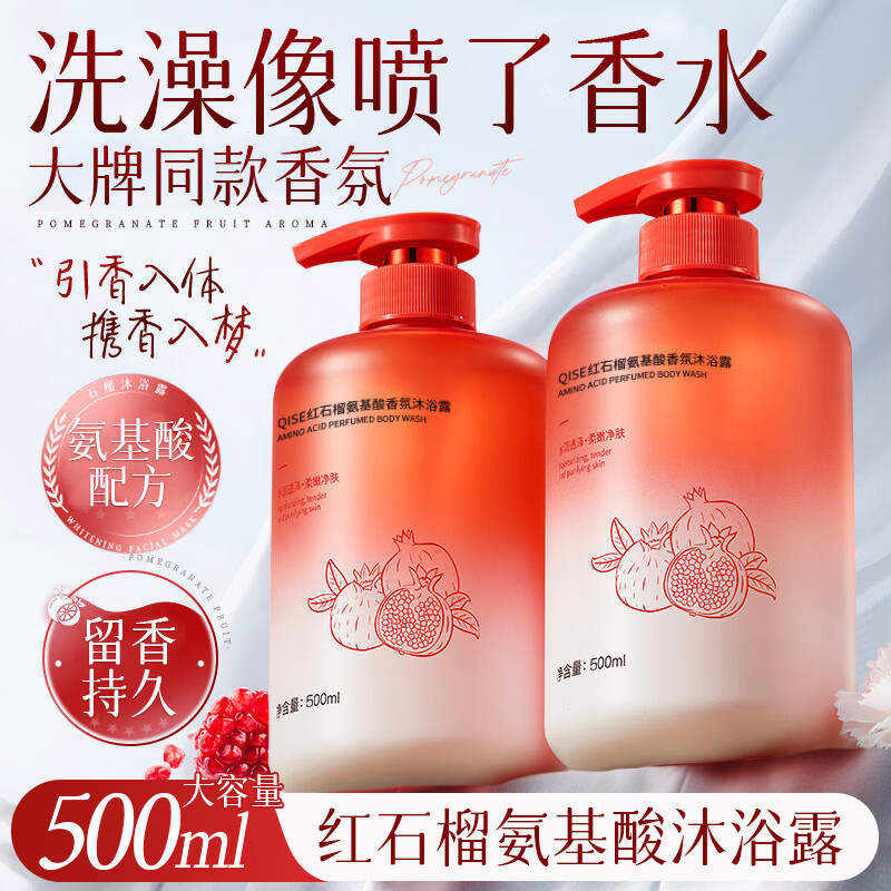琪瑟红石榴氨基酸沐浴露乳持久留香清洁润肤大容量清透舒爽男女通用 红石榴氨基酸沐浴露500ml x1瓶