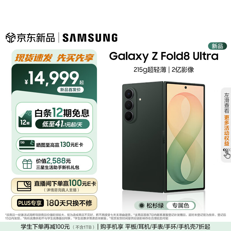 三星（SAMSUNG）Galaxy Z Fold8 Ultra 大折叠屏手机 旗舰性能 4.1mm超轻薄机身 2亿主摄 5000mAh续航 智能手机 【专属色】松杉绿 12GB+512GB 【重磅新品】官方标配+12期免息