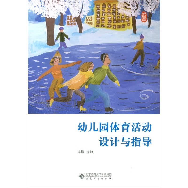幼儿园体育活动设计与指导