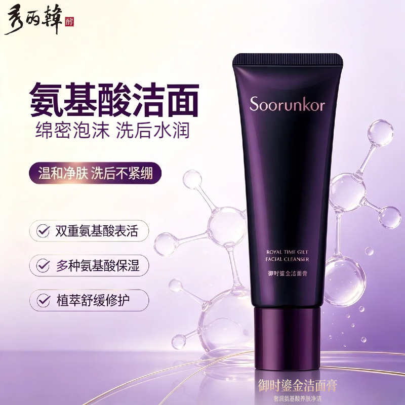 秀丽韩Soorunkor御时鎏金氨基酸洗面奶120g温和不紧绷全肤质敏感肌可用 御时鎏金洁面膏120g 京东折扣/优惠券