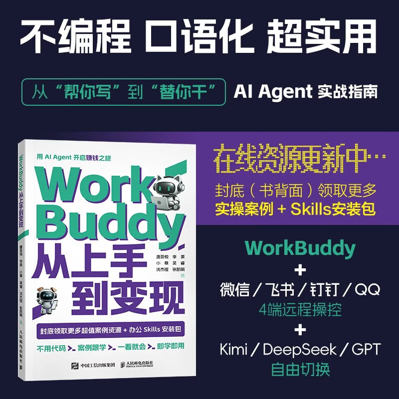【现货】WorkBuddy从上手到变现唐菲悦 李果 小蔡 吴睿 冼杰铿 张凯明人工智能人民邮电出版社新华书店正版 WorkBuddy从上手到变现 新华书店