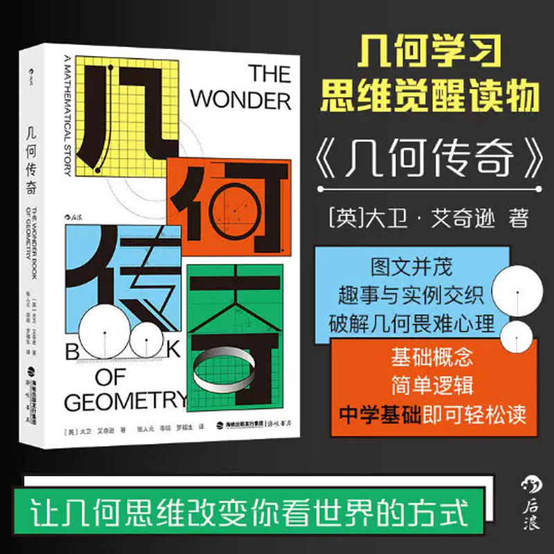 【官方正版】几何传奇正版书籍基础概念数学思维逻辑引领读者踏入几何学这古老而迷人的数学世界几何学习思维启发读者用几何的眼光重新观察世界 几何传奇