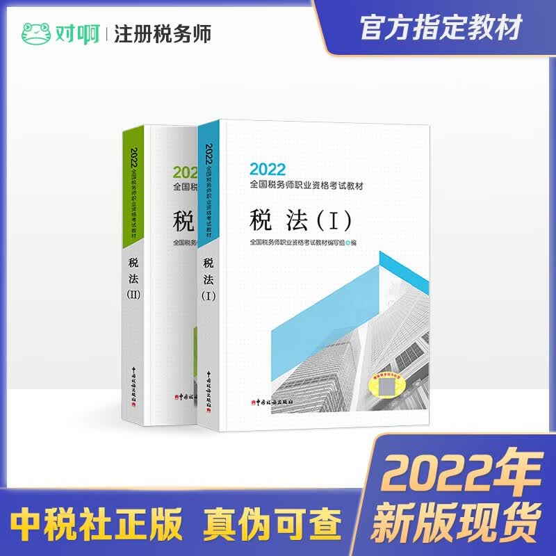 2022新版现货 税务师官方教材 注册税务师2022官方教材 全国税务师职业资格考试官方教材 税法一+税法二（I+II）