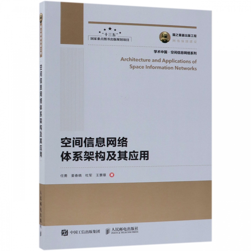 空间信息网络体系架构及其应用/学术中国空间信息网络系列