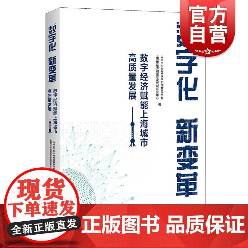 数字化 新变革--数字经济赋能上海城市高