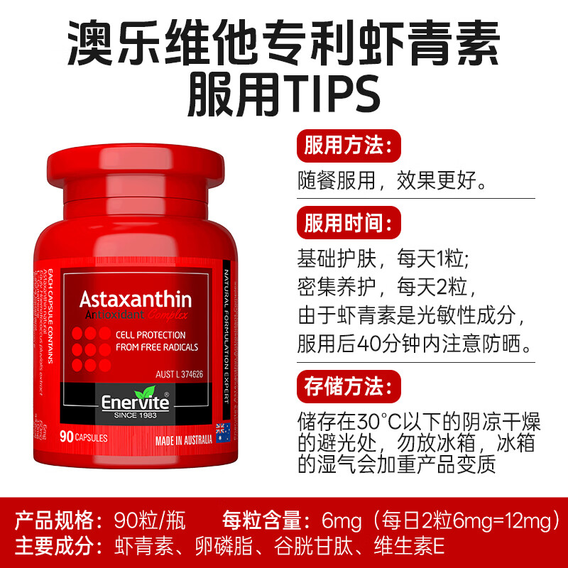 EnerVite澳乐维他左旋虾青素雨生红球藻胶囊12mg谷胱甘肽抗氧化精华90粒 90粒*1瓶