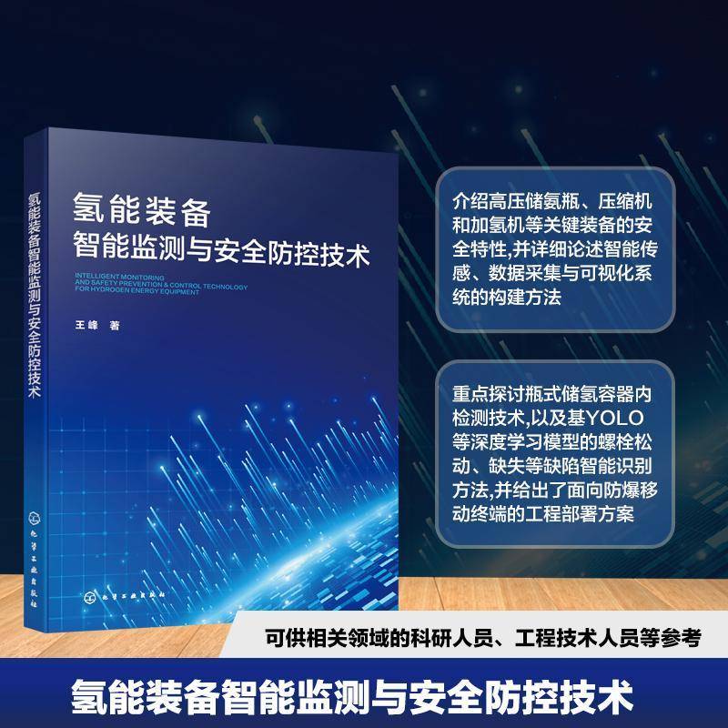 氢能装备智能监测与防控技术王峰化学工业出版社9787122502926 工业技术书籍