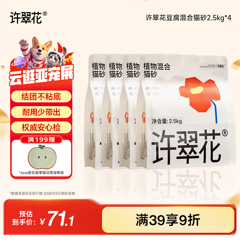 许翠花豆腐混合猫砂2.5kg*4 61.2元 - 线报酷