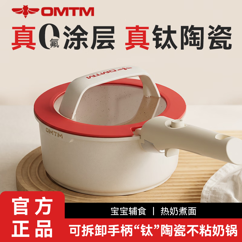 OMTM奶锅0涂层钛陶瓷不沾锅婴儿宝宝辅食锅可拆卸手柄泡面锅租房汤锅 【钛陶瓷】母婴辅食锅2-3人 18cm